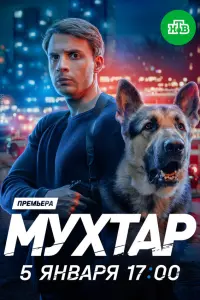 Мухтар. Он вернулся